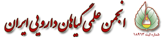 انجمن علمی گیاهان دارویی ایران